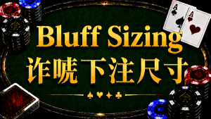 Bluff Sizing 诈唬下注尺寸在德州扑克中的概念与策略分析