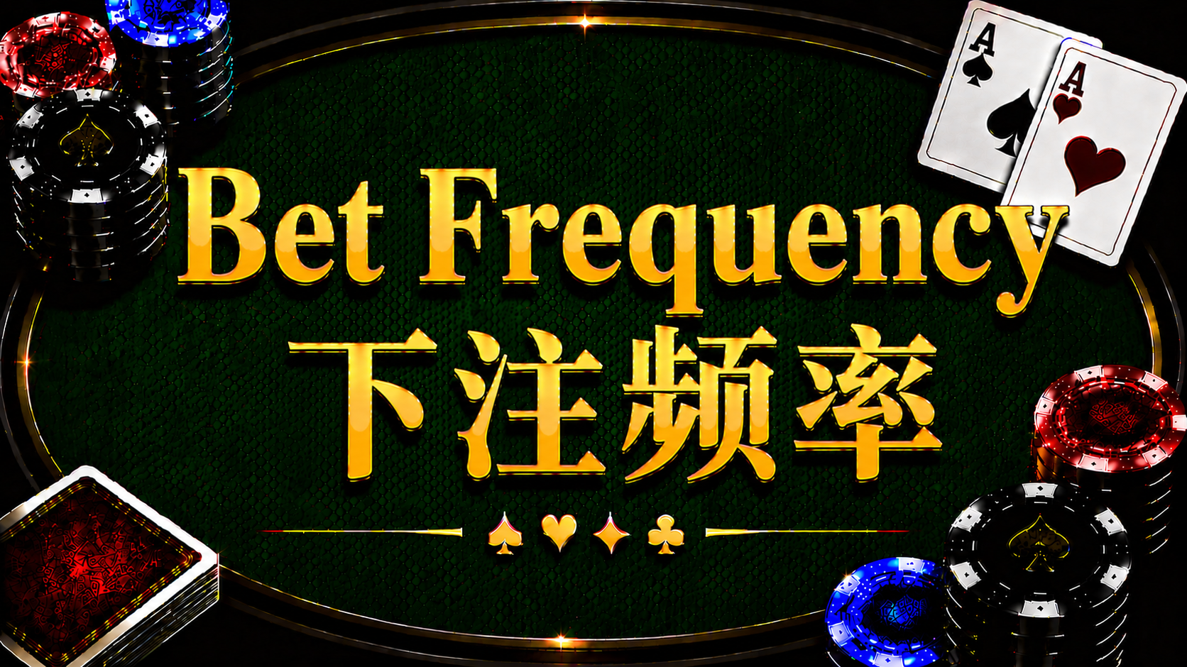 Tần suất đặt cược trong Texas Hold'em: Khái niệm, dữ liệu từ phần mềm giải toán và phân tích chiến lược.