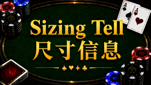 Sizing Tell 尺寸信息在德州撲克中的下注模式、牌力判斷與策略分析