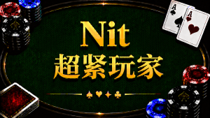 Nit 超緊玩家在德州撲克中的特徵、數據與應對策略