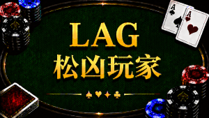 LAG 鬆兇玩家在德州撲克中的特徵、侵略性打法與應對策略