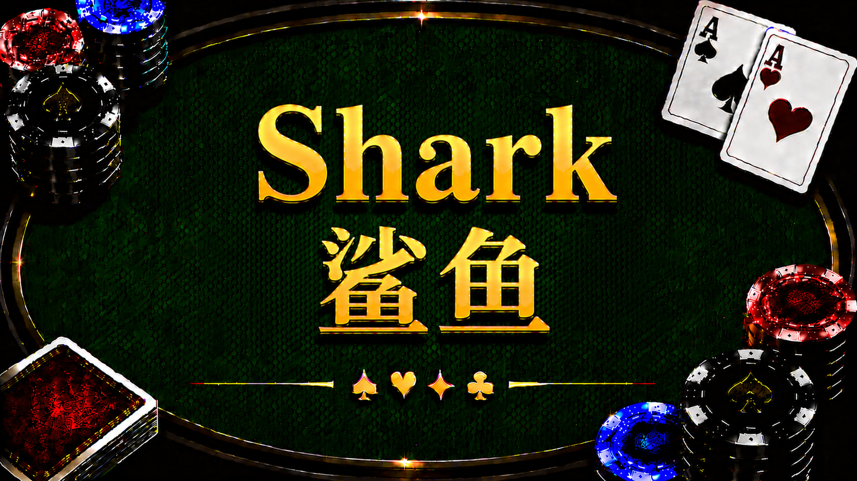 Shark 鯊魚玩家在德州撲克中的定義、特徵與策略思維