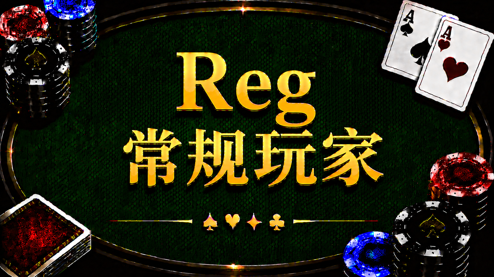 Reg 常規玩家在德州撲克中的定義、特徵與策略分析