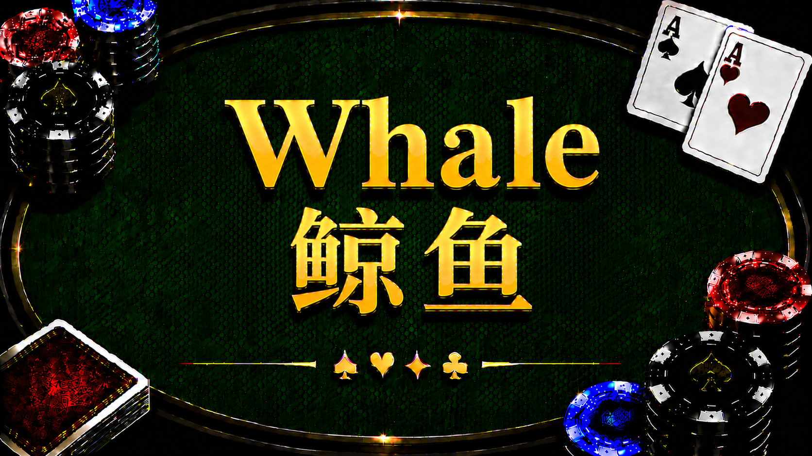 Whale 鯨魚玩家在德州撲克中的定義、特徵與策略分析