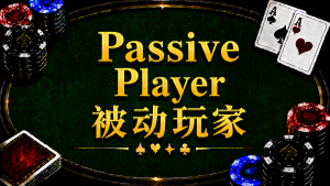 Passive Player 被動玩家在德州撲克中的定義、特徵與應對策略