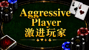 Aggressive Player 激進玩家在德州撲克中的定義、特徵與策略分析
