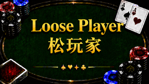 Loose Player 鬆玩家在德州撲克中的定義、特徵與策略分析
