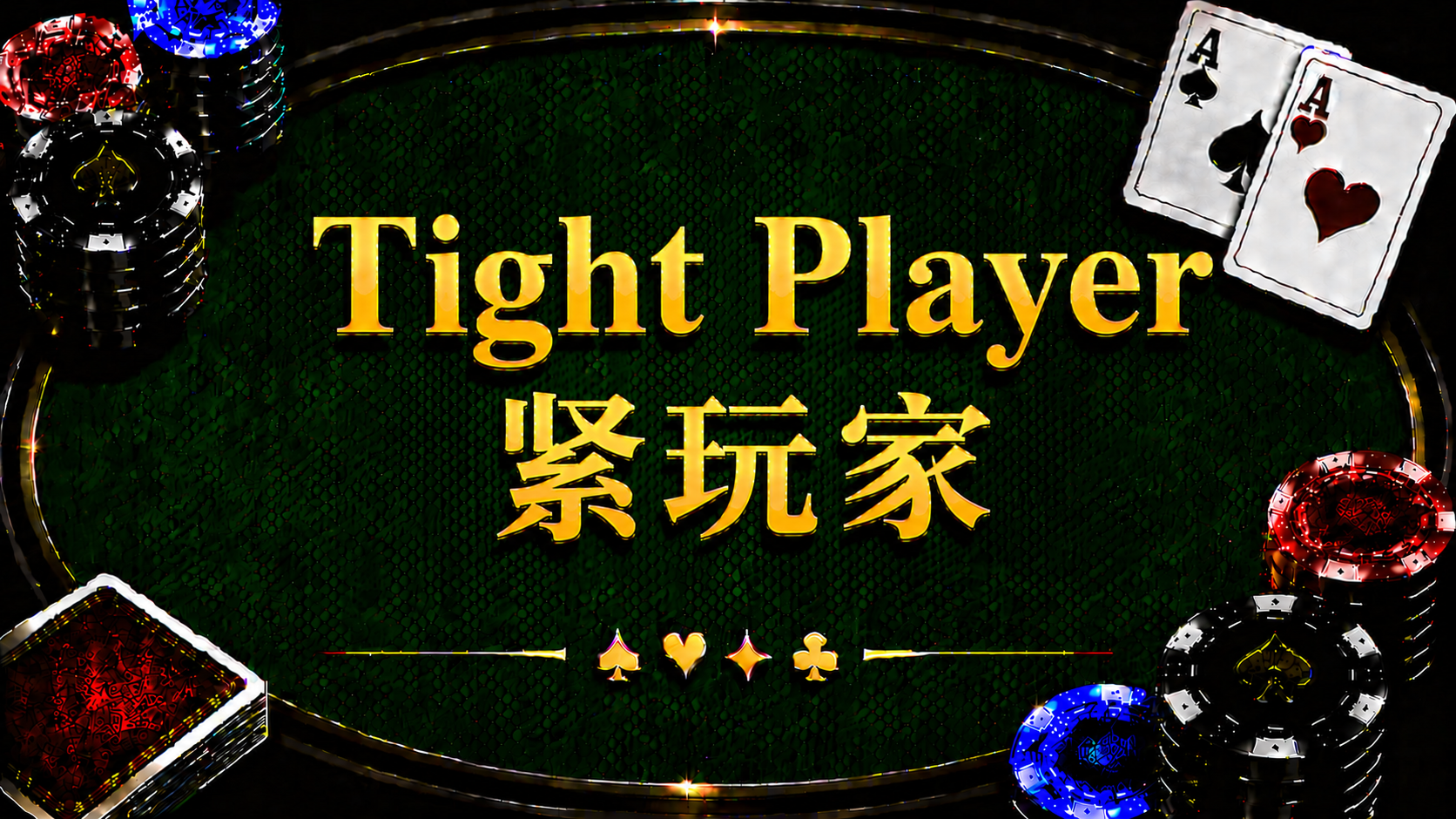 Tight Player 緊玩家在德州撲克中的定義、特徵與策略分析