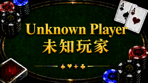 Unknown Player 未知玩家在德州撲克中的定義、資訊收集與策略分析