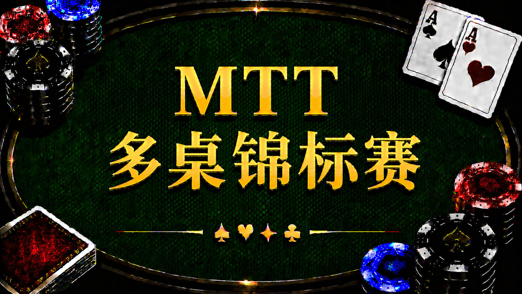 MTT 多桌錦標賽在德州撲克中的定義、賽制與策略