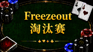 Freezeout 淘汰賽在德州撲克中的定義、單次買入規則與錦標賽策略