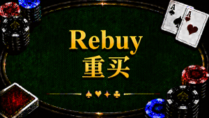Rebuy 重買在德州撲克中的定義、重買階段、Add-on 與錦標賽策略