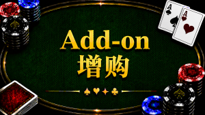 Add-on 增購在德州撲克中的定義、籌碼價值與錦標賽策略