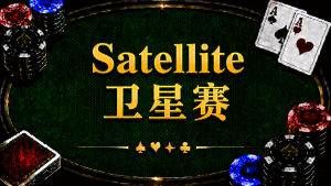 Satellite 衛星賽在德州撲克中的定義、資格賽規則與策略