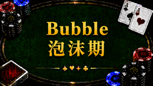 Bubble 泡沫期在德州撲克中的定義、ICM 與錦標賽策略