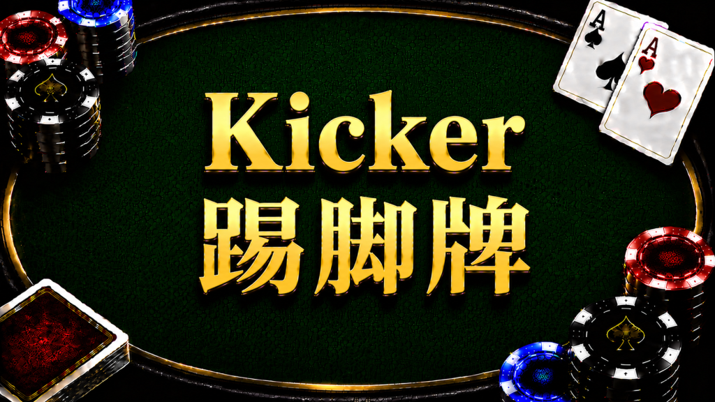 A diagram illustrating how Kicker cards are compared in Texas Hold'em.