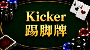 A diagram illustrating how Kicker cards are compared in Texas Hold'em.