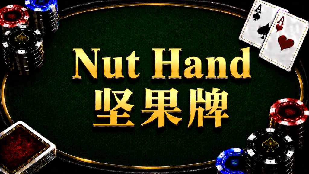 A diagram illustrating the concept and judgment method of the nut hand in Texas Hold'em.
