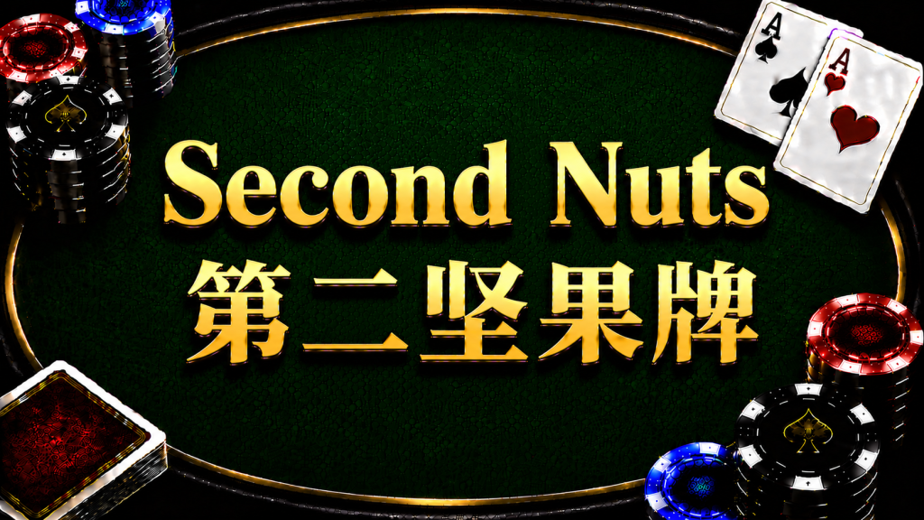 A diagram illustrating the concept and judgment of the second nut in Texas Hold'em.