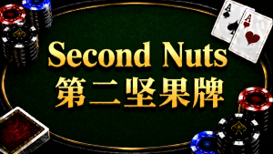 A diagram illustrating the concept and judgment of the second nut in Texas Hold'em.