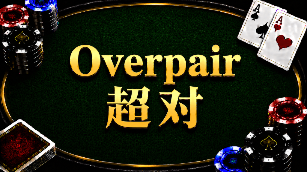 A diagram illustrating the concept and strategy of overpair in Texas Hold'em.