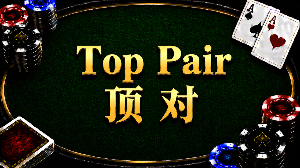 A diagram illustrating the concept and strategy of top pair in Texas Hold'em.