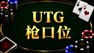 UTG gun position in Texas Hold'em and pre-flop strategy diagram