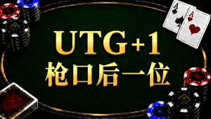 UTG+1: Vị trí của người chơi đứng sau lá bài đầu tiên trong Texas Hold'em và sơ đồ chiến lược trước khi chia bài.