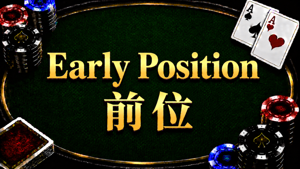 Early Position 前位在德州撲克中的位置與翻前策略示意圖