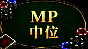 Middle Position (MP) in Texas Hold'em: A Diagram of the Middle Position and Pre-Flop Strategy