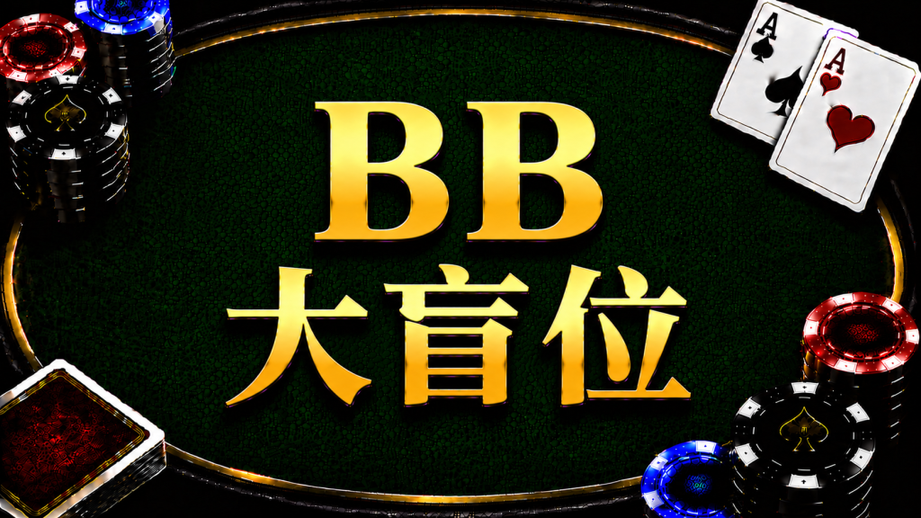 Big Blind（BB）大盲位在德州撲克中的位置與策略示意圖