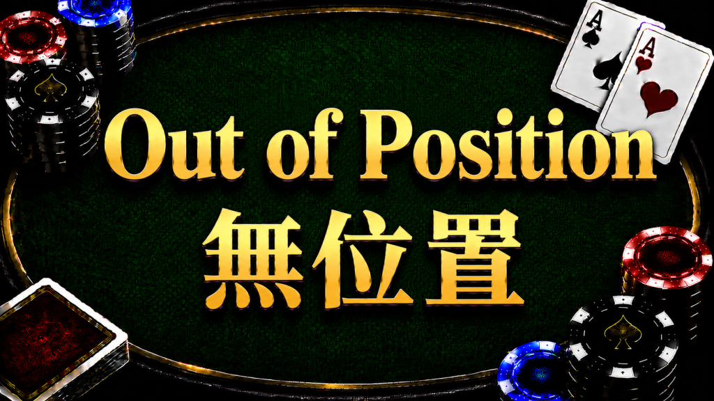 Out of Position（OOP）無位置在德州撲克中的概念與策略示意圖