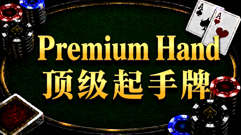 Premium Hand 頂級起手牌在德州撲克中的概念與策略示意圖