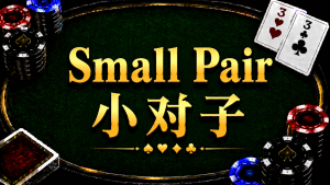 Small Pair 小对子在德州扑克中的概念与策略示意图