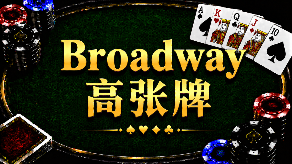 Broadway 高張牌在德州撲克中的概念與策略示意圖