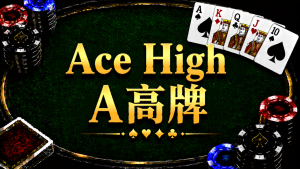 Ace High A高牌在德州撲克中的概念與策略示意圖