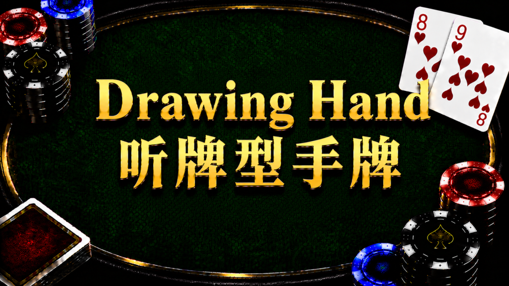 Drawing Hand 聽牌型手牌在德州撲克中的概念與策略示意圖
