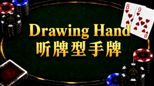Drawing Hand 聽牌型手牌在德州撲克中的概念與策略示意圖