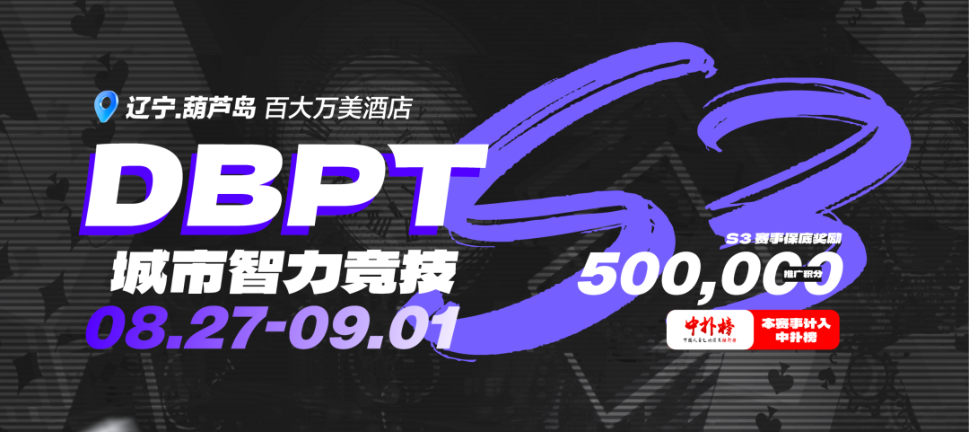 鹏哥100.5万记分牌领跑DBPT S3主赛C组及总记分榜