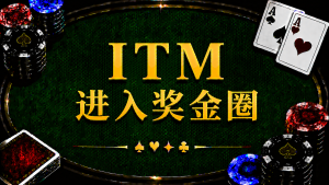 ITM 進入獎金圈在德州撲克中的定義、ITM Rate、Min Cash 與錦標賽策略