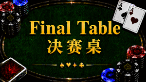 Final Table 決賽桌在德州撲克中的定義、ICM、Pay Jump 與錦標賽策略
