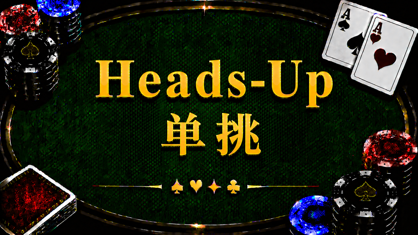 Heads-Up 單挑在德州撲克中的定義、位置優勢與單挑策略