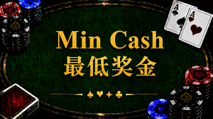Min Cash 最低獎金在德州撲克中的定義、ITM、Bubble 與錦標賽策略