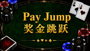 Pay Jump 獎金跳躍在德州撲克中的定義、ICM、Risk Premium 與錦標賽策略