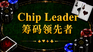 Chip Leader 籌碼領先者在德州撲克中的定義、ICM 與大籌碼策略