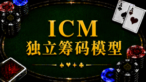 ICM 獨立籌碼模型在德州撲克中的定義、Dollar EV 與錦標賽策略