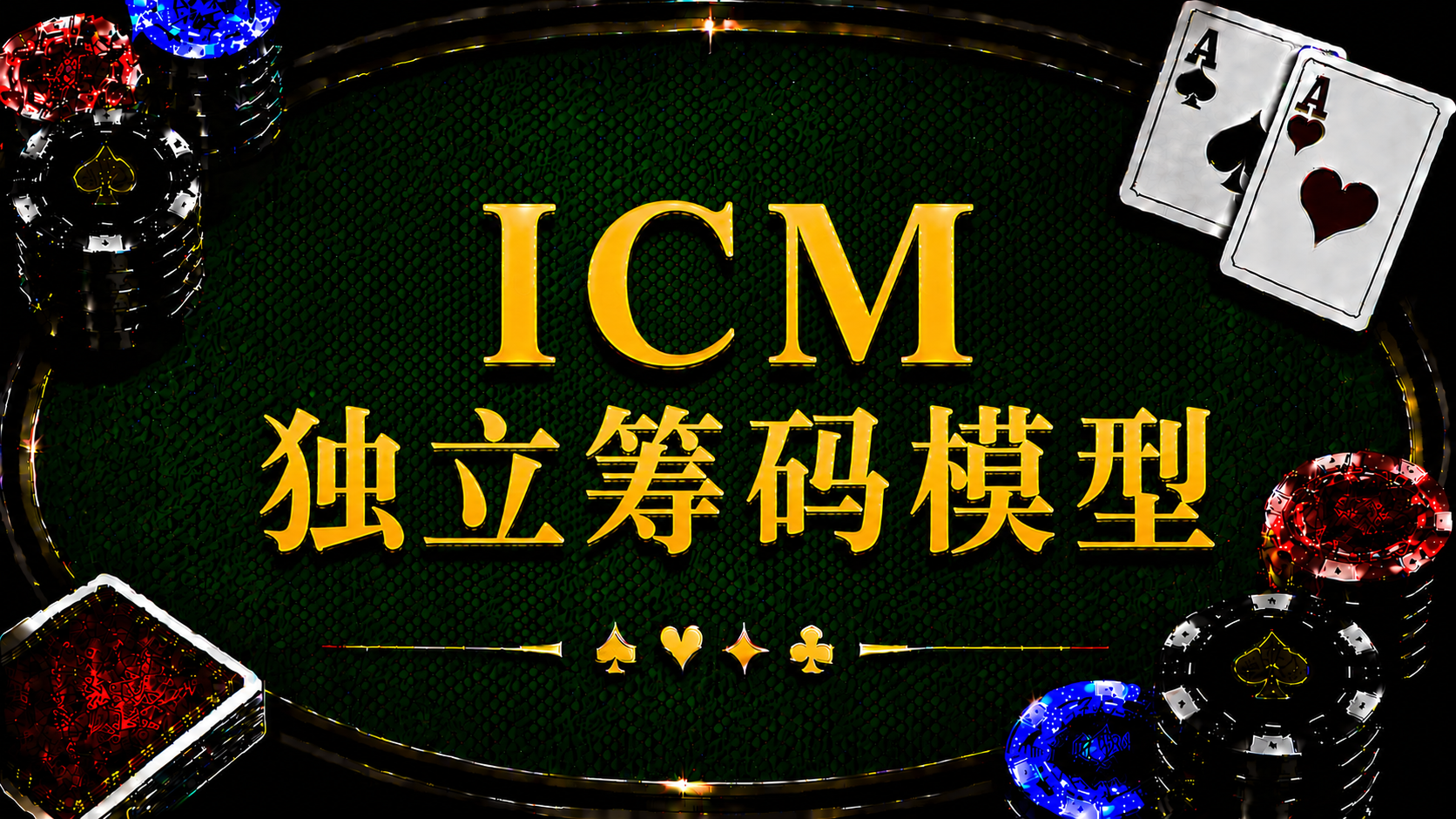 ICM 獨立籌碼模型在德州撲克中的定義、Dollar EV 與錦標賽策略