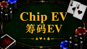 Chip EV 籌碼EV在德州撲克中的定義、計算、All-in EV 與錦標賽策略