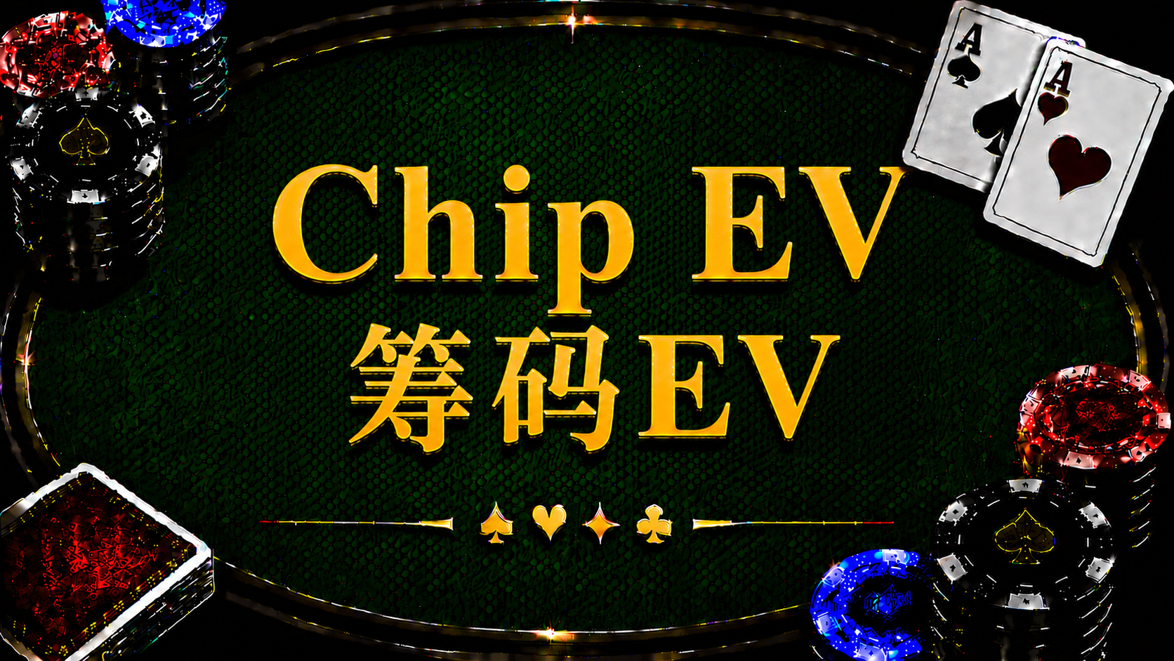 Chip EV 籌碼EV在德州撲克中的定義、計算、All-in EV 與錦標賽策略