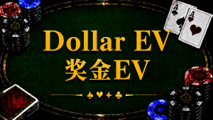 Dollar EV 獎金EV在德州撲克中的定義、ICM、Chip EV 與錦標賽策略